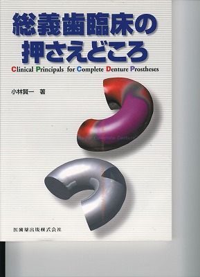 総義歯臨床の押さえどころ