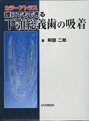 誰にでもできる下顎そう義歯の吸着