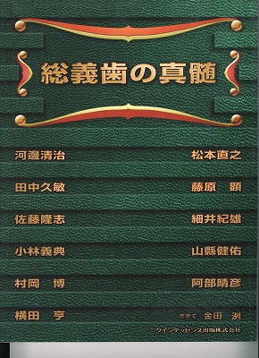 総義歯の真髄