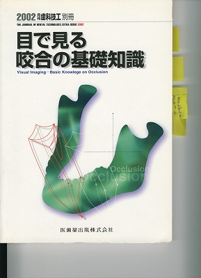 目で見る咬合の基礎知識