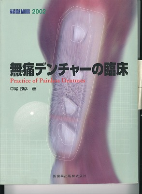 無痛デンチャーの臨床
