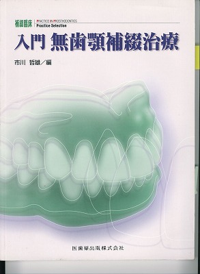 入門　無歯学補綴治療
