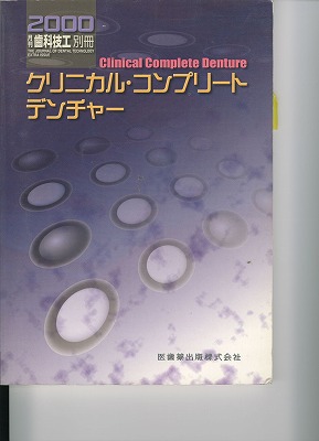 クリニカル・コンプリート・デンチャー