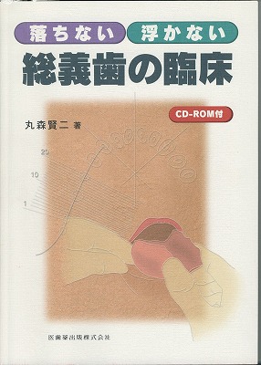 落ちない浮かない総義歯の臨床