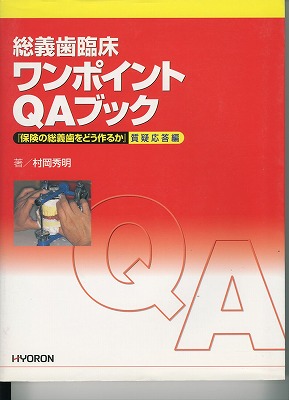 総義歯臨床ワンポイントQAブック