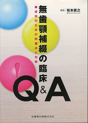 無歯顎補綴の臨床Q&A