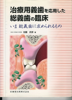 治療用義歯を応用した総義歯の臨床