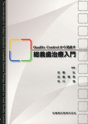 Quality Controlから見直す総義歯治療入門