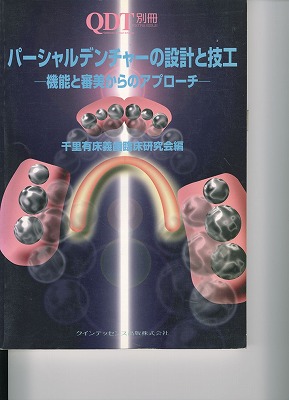 パーシャルデンチャーの設計と技工