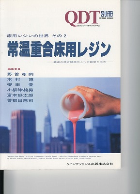 常温重合床用ﾚｼﾞﾝ