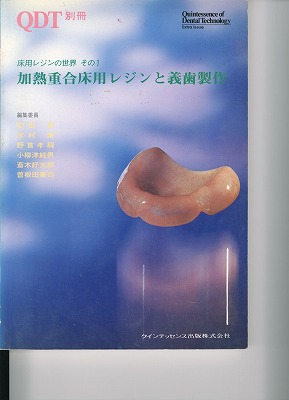 加熱重合床用レジンと義歯製作