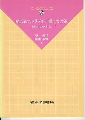 総義歯のトラブルと簡単な対策