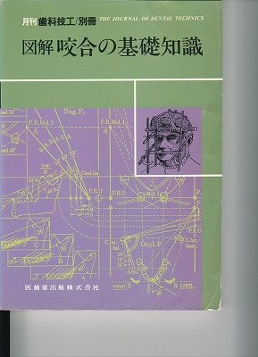 図解　咬合の基礎知識