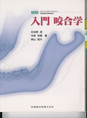 入門　咬合学