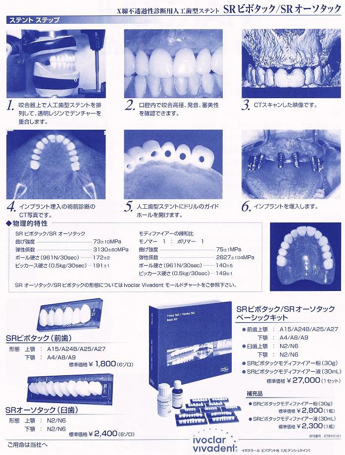 人工歯型ステント