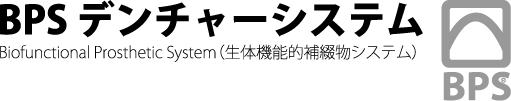 BPSデンチャーシステム