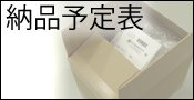 納品予定表のページ