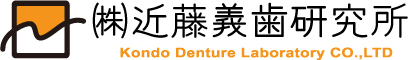 ㈱近藤義歯研究所