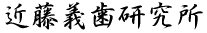 近藤義歯研究所