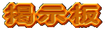 掲示板