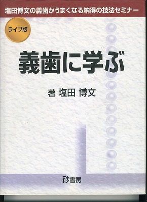 阿部晴彦の総義歯臨床 Amazon.co.jp: 60年の臨床から導き出した阿部晴彦の総義歯臨床